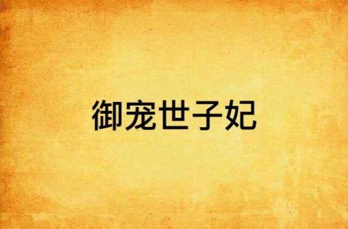 世子妃小说有哪些