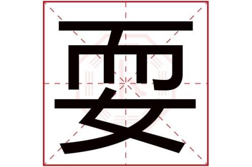 若字含义
