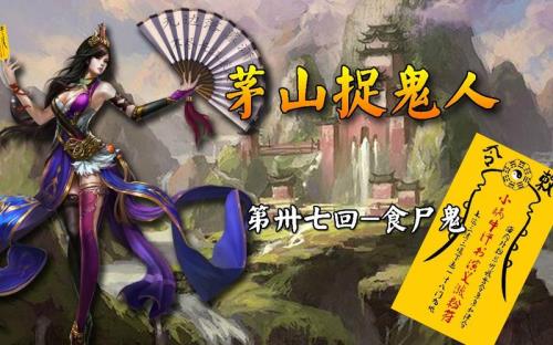 请问《茅山捉鬼人》的简介是什么