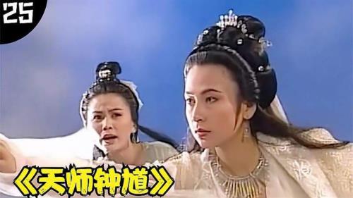 天师钟馗钟馗面见白素贞第几集