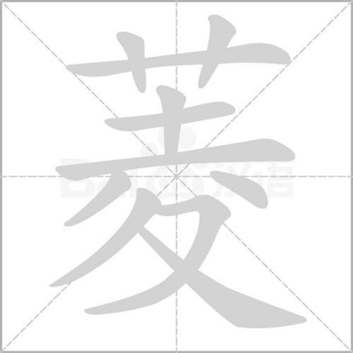 凌可以组什么词