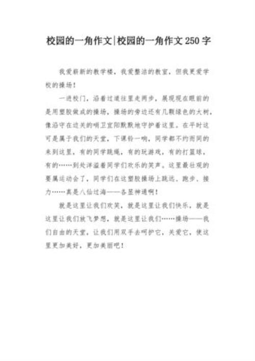 教室的一角小作文200字