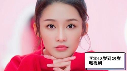李沁演的电视剧
