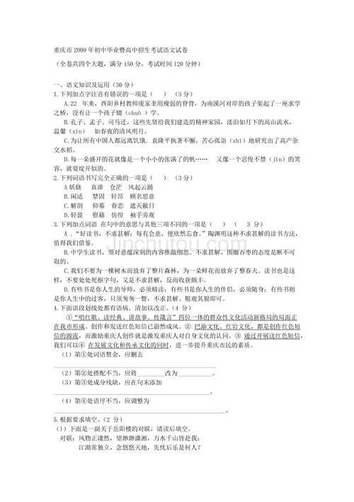 2009年重庆市初中毕业暨高中招生考试语文试卷
