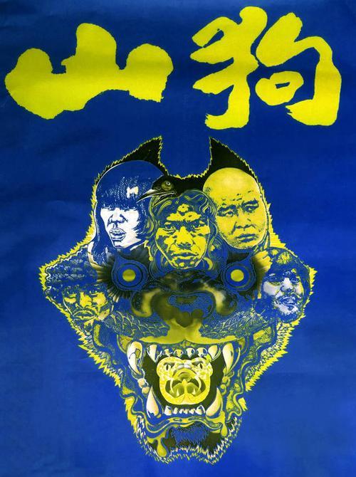 山狗1980电影解说