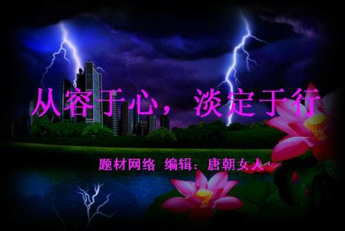 淡定从容是一种什么心态