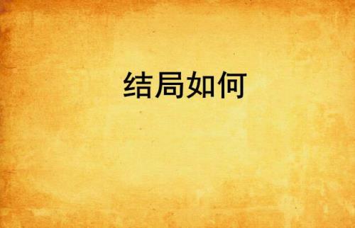 元后传大结局怎么样
