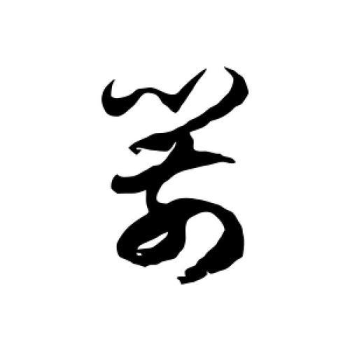 箭字来源