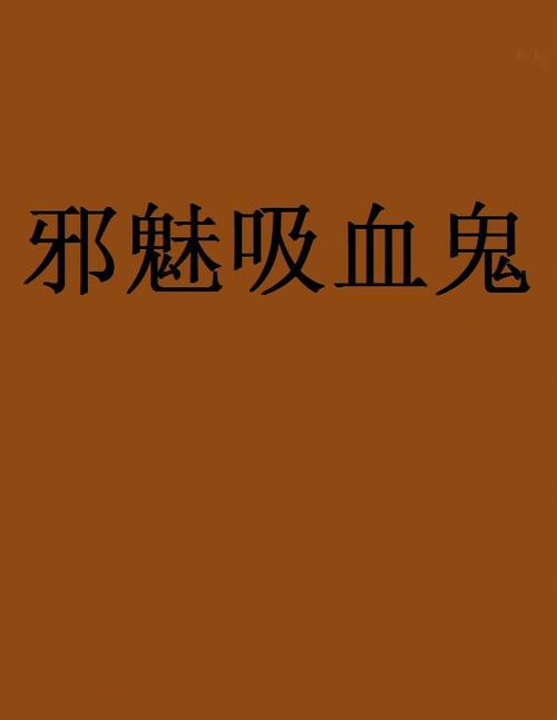 吸血鬼都市小说排行榜