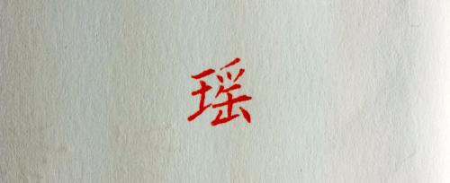 瑶字的右半边是个汉字吗请教读音