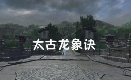 太古龙象诀女主有几个