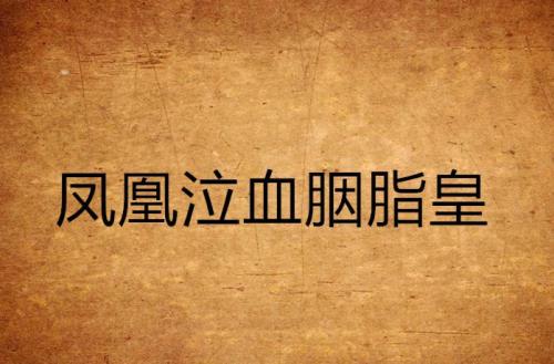 凤凰泣血是什么意思