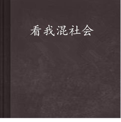主角是从小混社会的小说