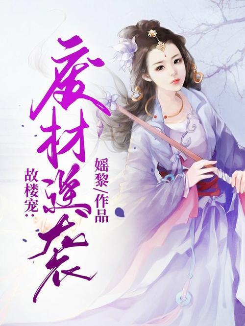 废材逆天的穿越小说