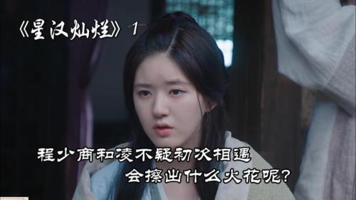 星汉灿烂男女主相遇第几集