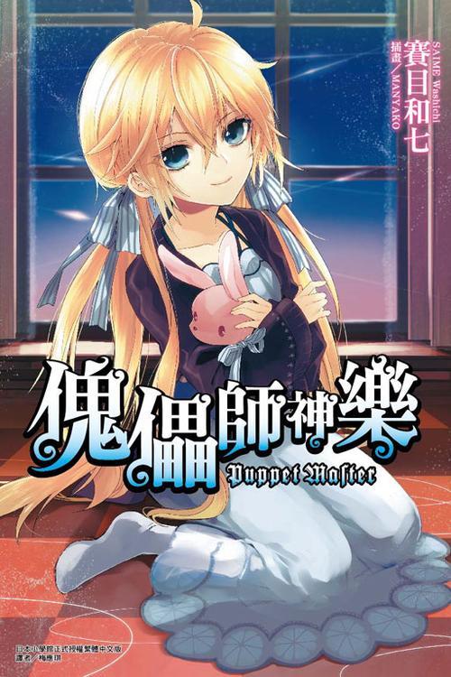 主角是傀儡师的玄幻小说