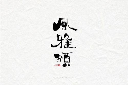 风雅颂首篇分别是什么