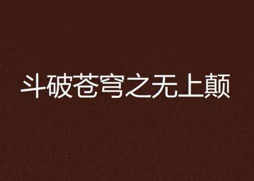 斗破苍穹无上之境介绍