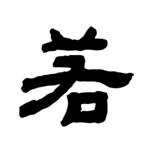 若字的古代意思