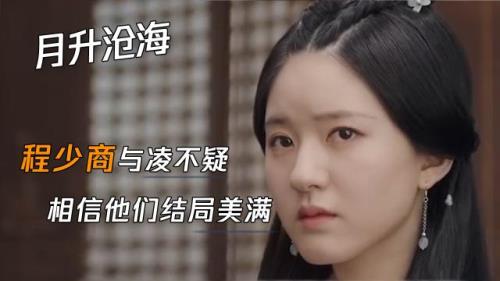 月升沧海怎么突然大结局了
