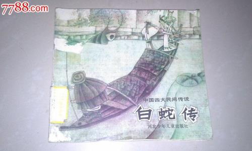民间故事白蛇传的神奇的句子