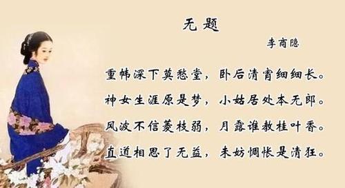 如何理解李商隐《无题》这首诗中表达的思想感情