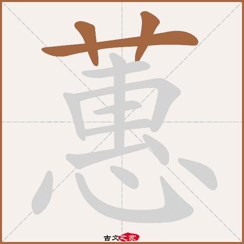 “蕙”的意思是什么