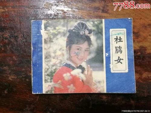 杜鹃女是什么意思