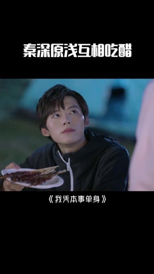 我凭本事单身秦深扔饮料第几集