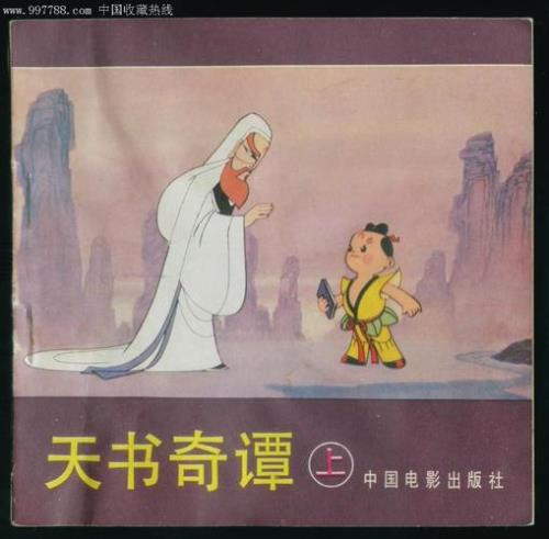 天书奇谭故事