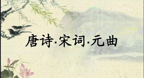 描写欢爱的唐诗宋词