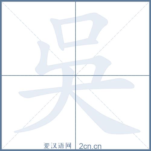 姓吴的最佳姓名
