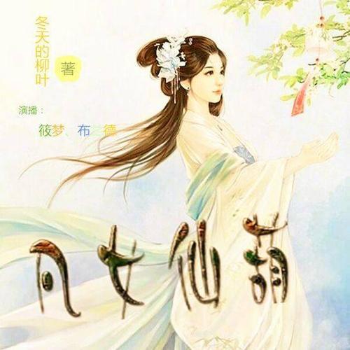 凡女仙葫男女主第几章在一起