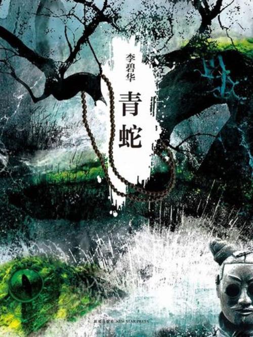 青蛇原著结局