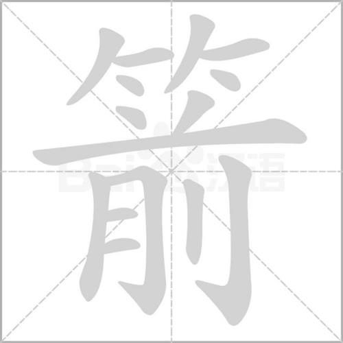 带弦箭的成语有哪些