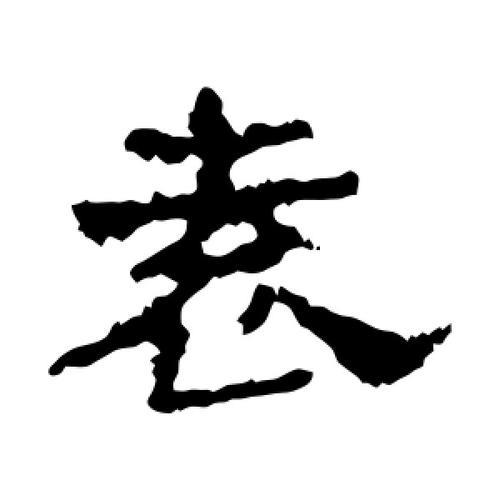 袁字的演变