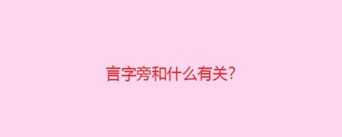 言的意思相近的字