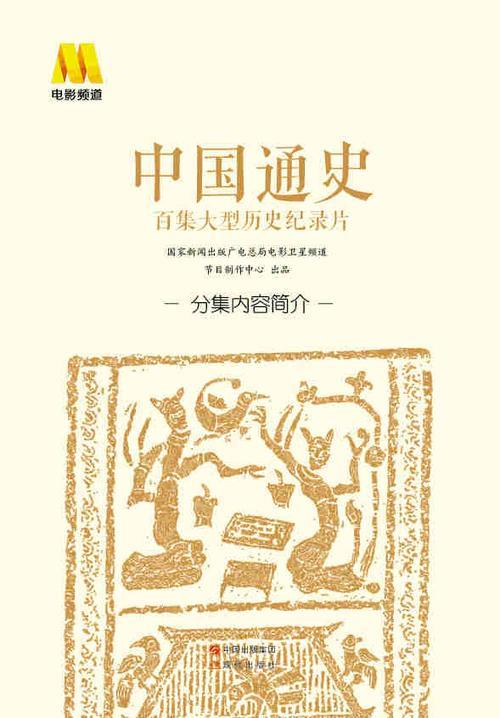 中国通史第四十三集概括