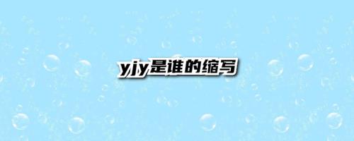 fyz是谁的缩写