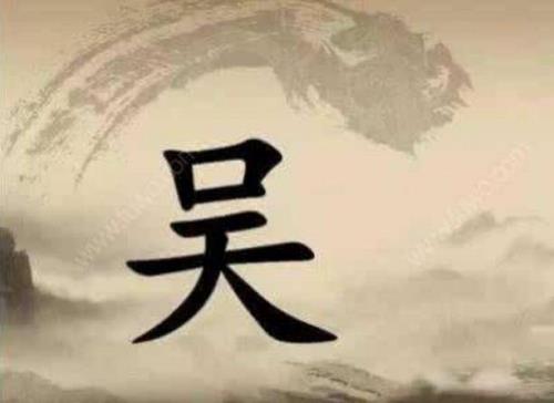吴这个姓的寓意