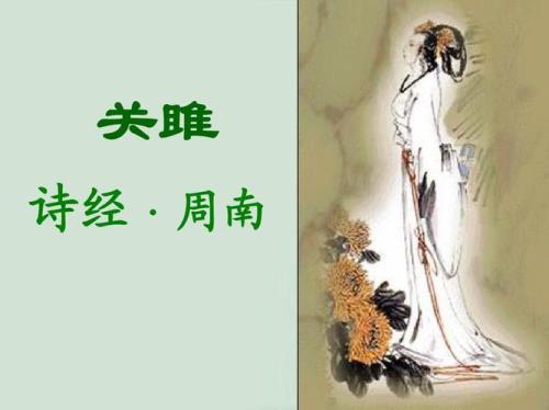 关雎和蒹葭的创作背景