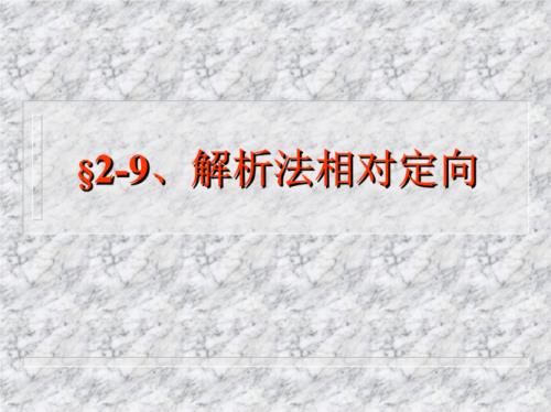 相对定向是什么
