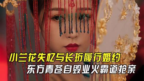 小兰花为什么自毁身躯