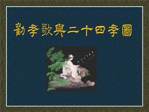 二十四孝顺口溜十跪母重恩