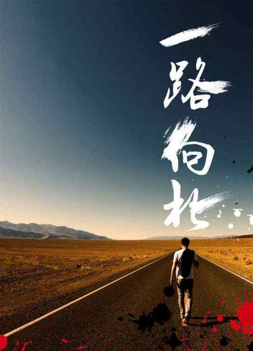 一路向北北北完整版原唱