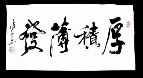 和厚积薄发相近的成语