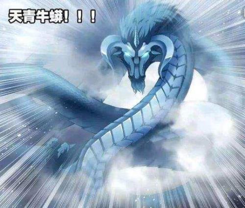 东方青苍的真身是天青牛蟒吗