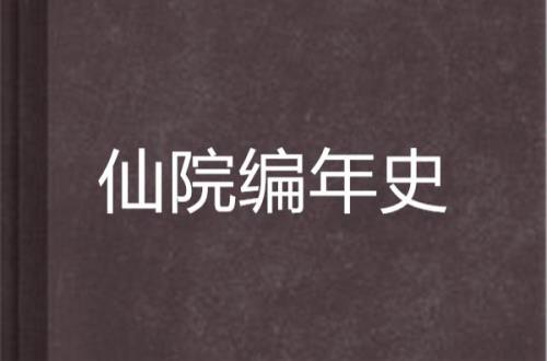 羽化王朝是哪部小说