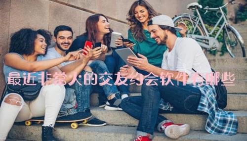 哪些约会软件靠谱