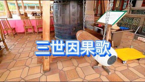 三世因果歌的歌词是什么